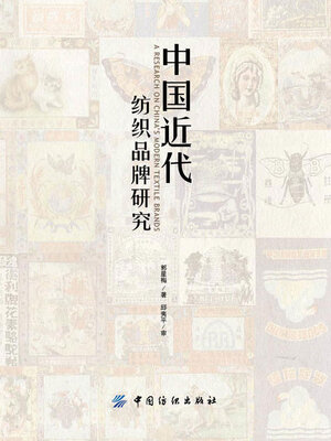cover image of 中国近代纺织品牌研究